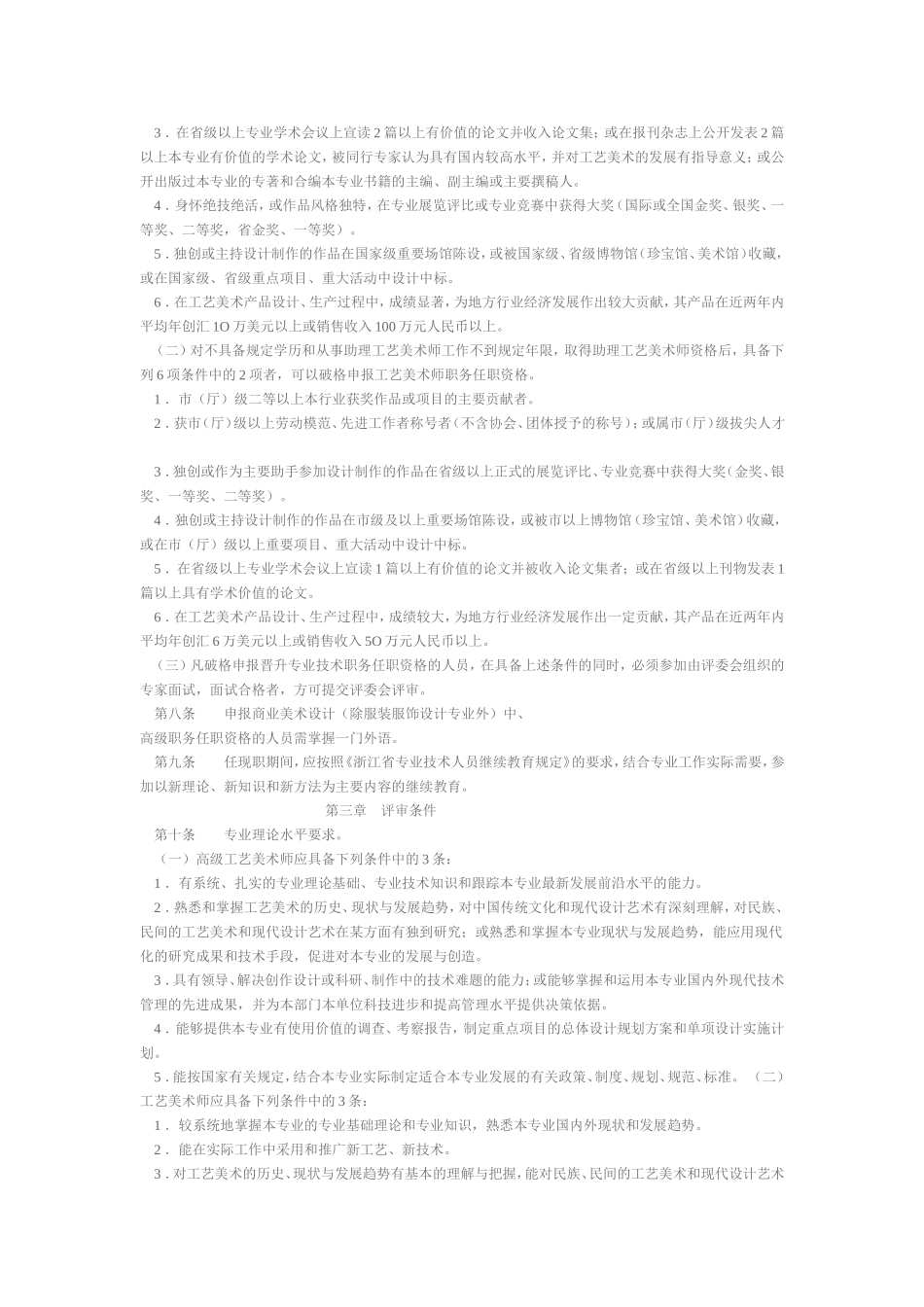 浙江省工艺美术系列高,中级专业技术资格评价条件(试行)_第2页