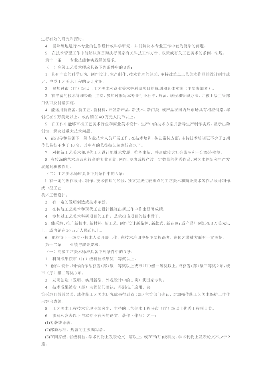 浙江省工艺美术系列高,中级专业技术资格评价条件(试行)_第3页