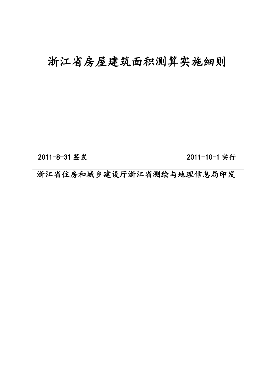 浙江省房屋建筑面积测算实施细则(测绘公司修改稿)2011-7-18_第1页