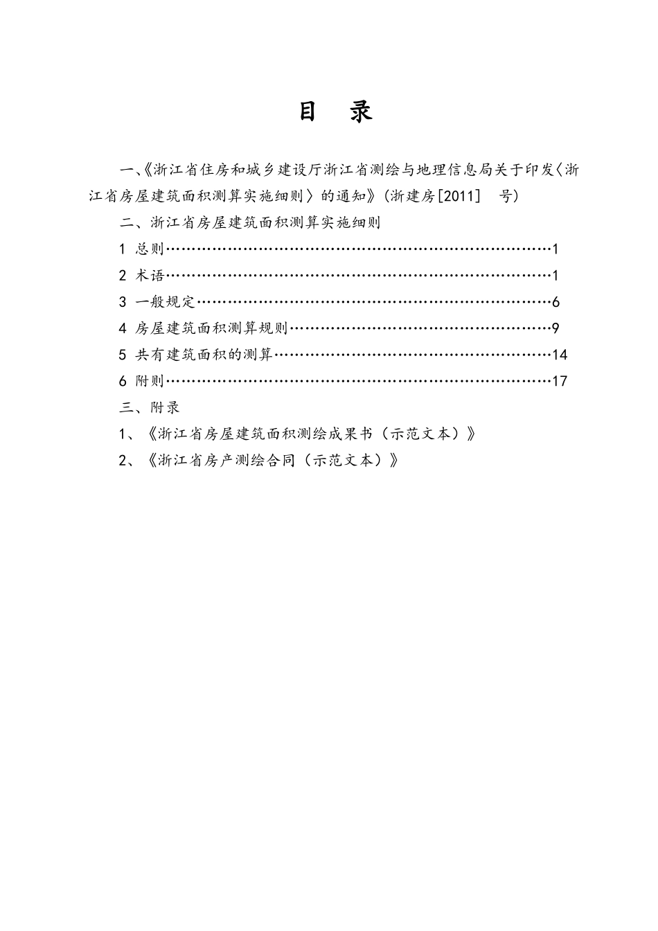 浙江省房屋建筑面积测算实施细则(测绘公司修改稿)2011-7-18_第2页