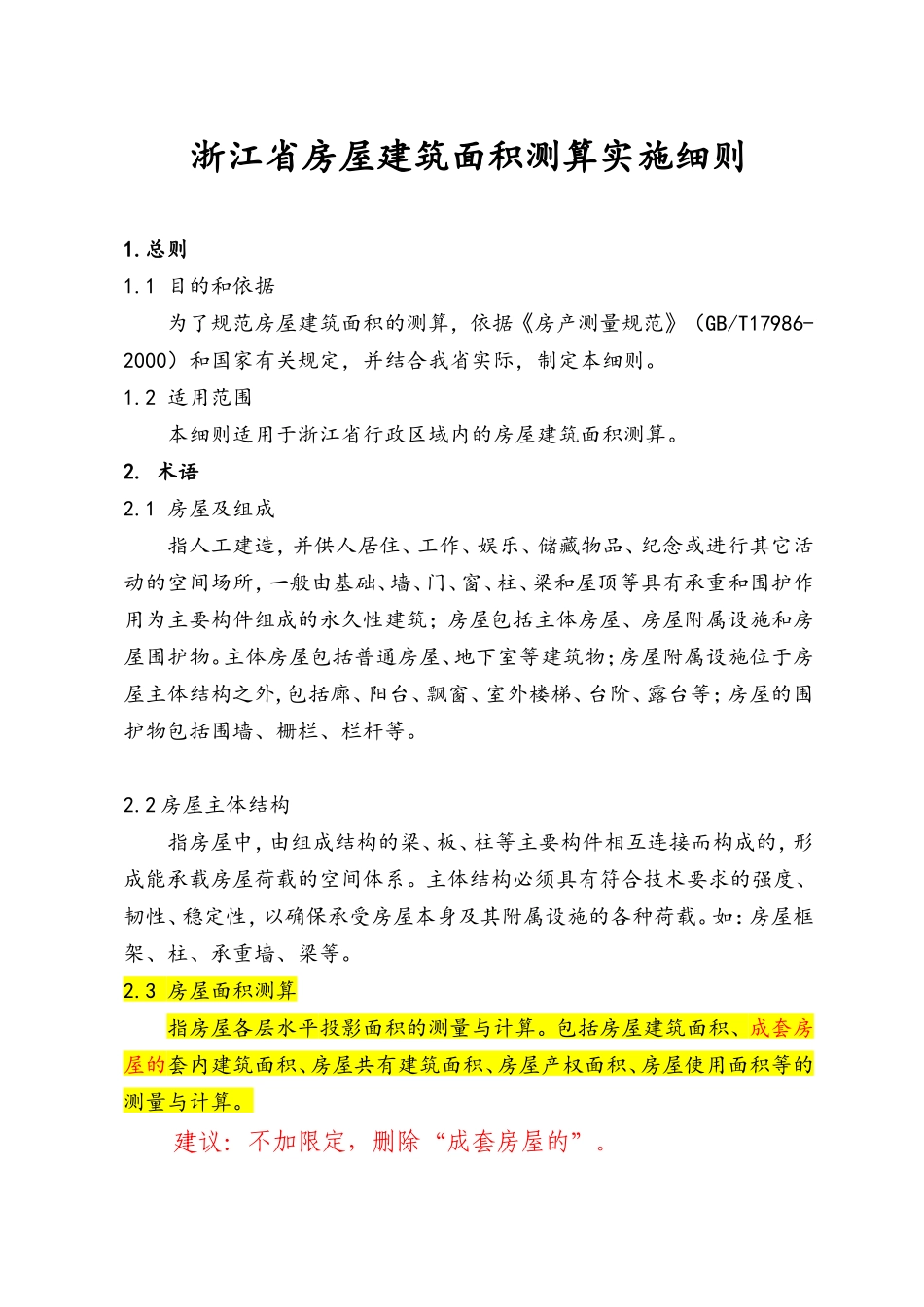浙江省房屋建筑面积测算实施细则(测绘公司修改稿)2011-7-18_第3页