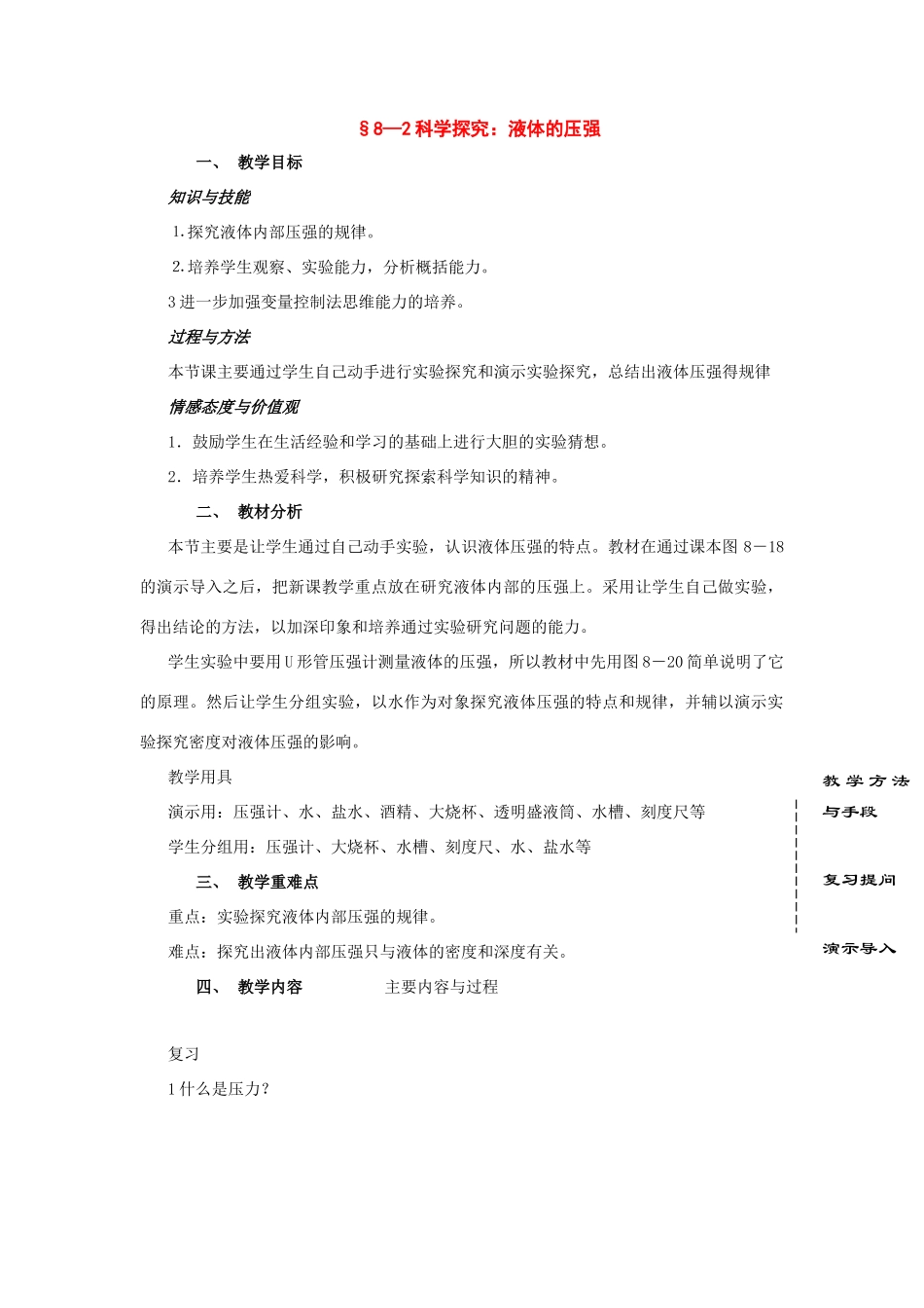八年级物理 二、科学探究：液体的压强教案 沪科版_第1页