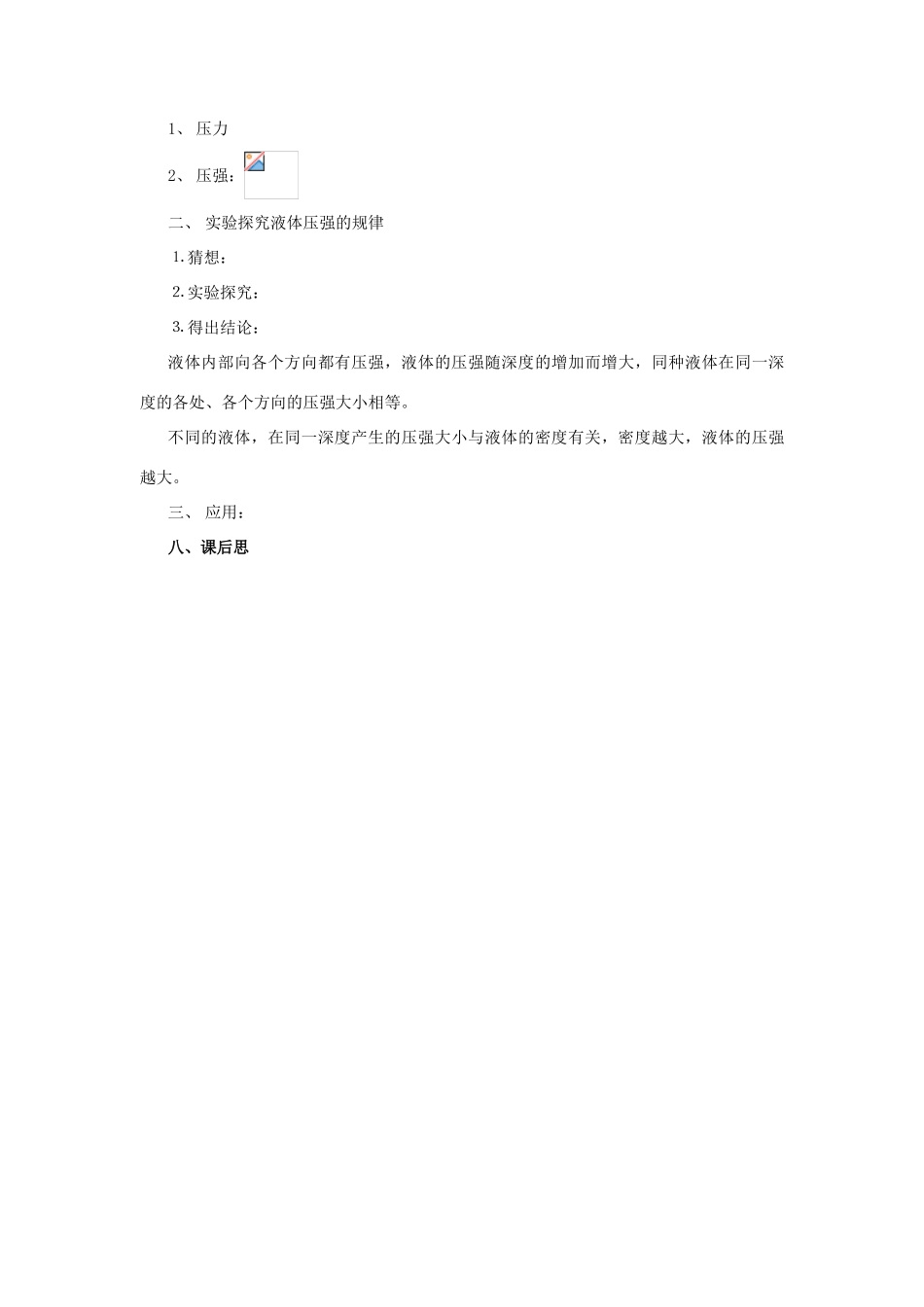 八年级物理 二、科学探究：液体的压强教案 沪科版_第3页