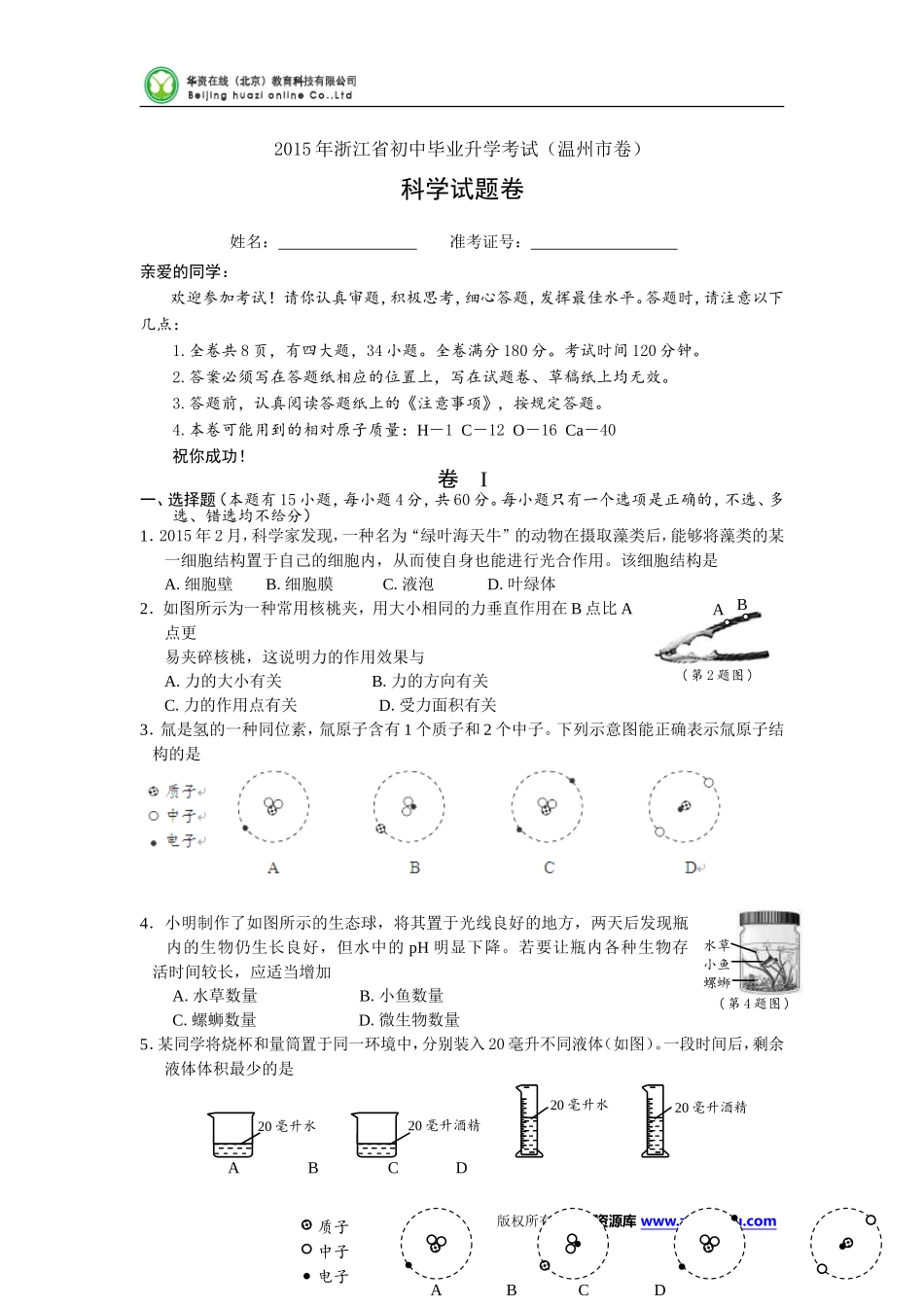 浙江省温州市2015年中考科学试题(word版含答案)_第1页