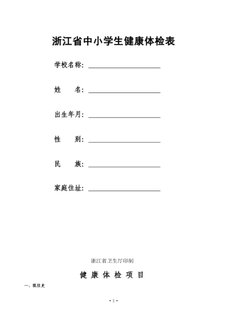 浙江省中小学生健康体检表(样张)