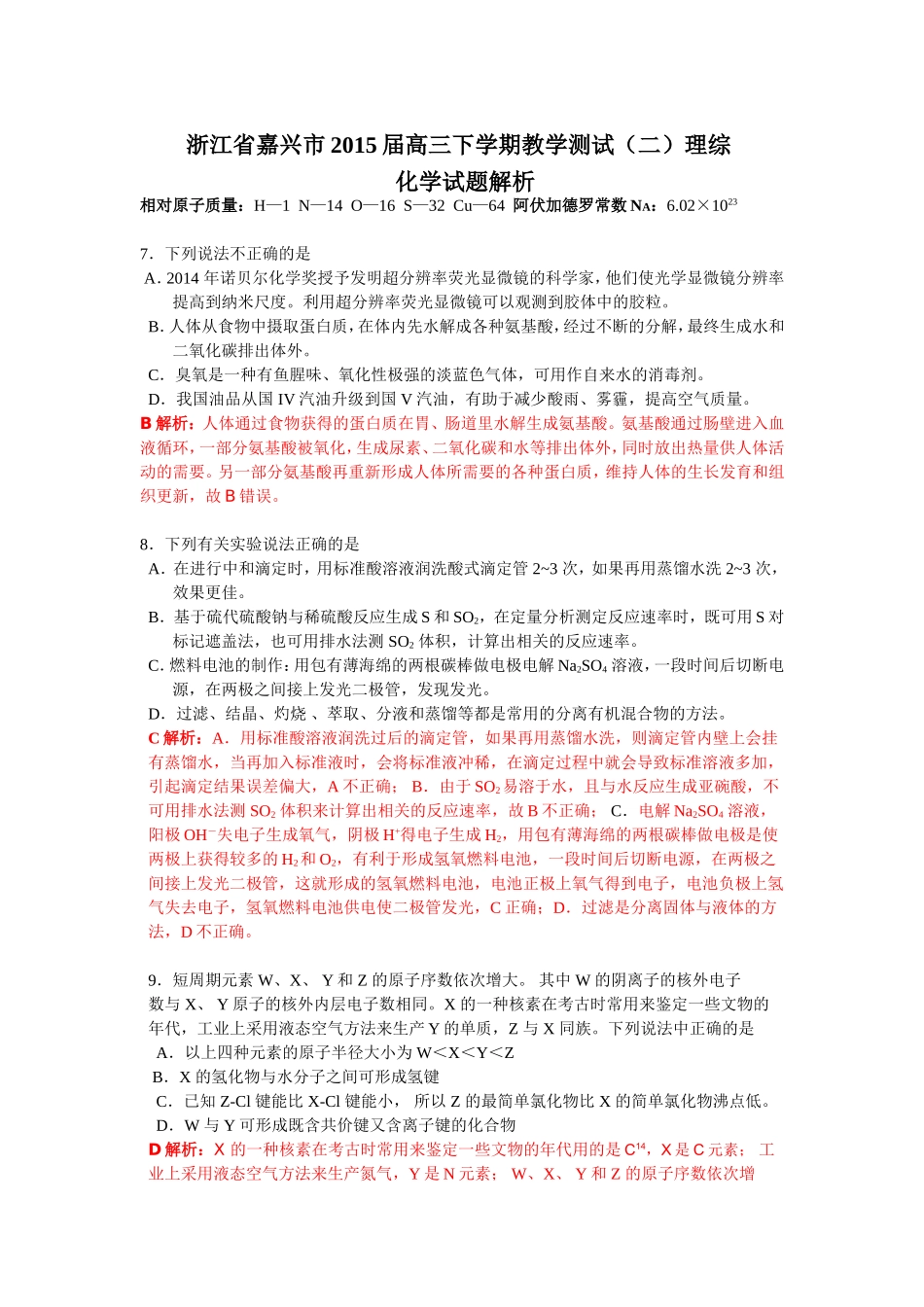 浙江省嘉兴市2015届高三下学期教学测试(二)理综化学试题解析_第1页