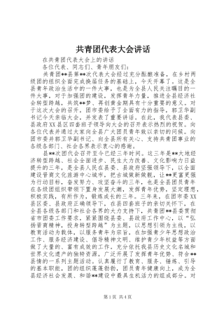 共青团代表大会讲话发言