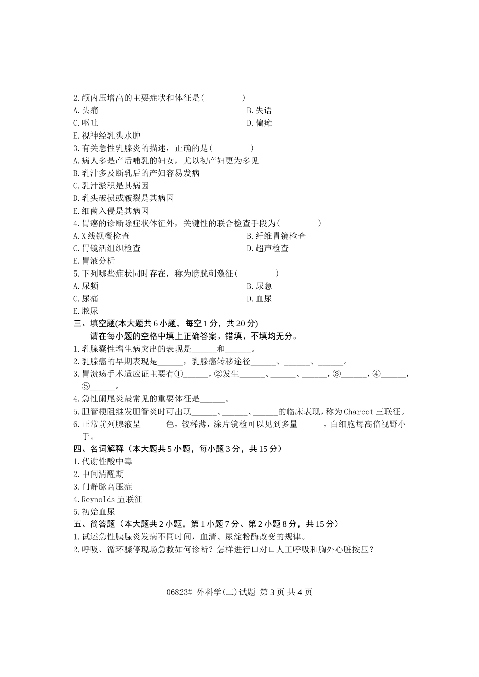 浙江省2011年1月高等教育自学考试 外科学(二)试题 课程代码06823_第3页