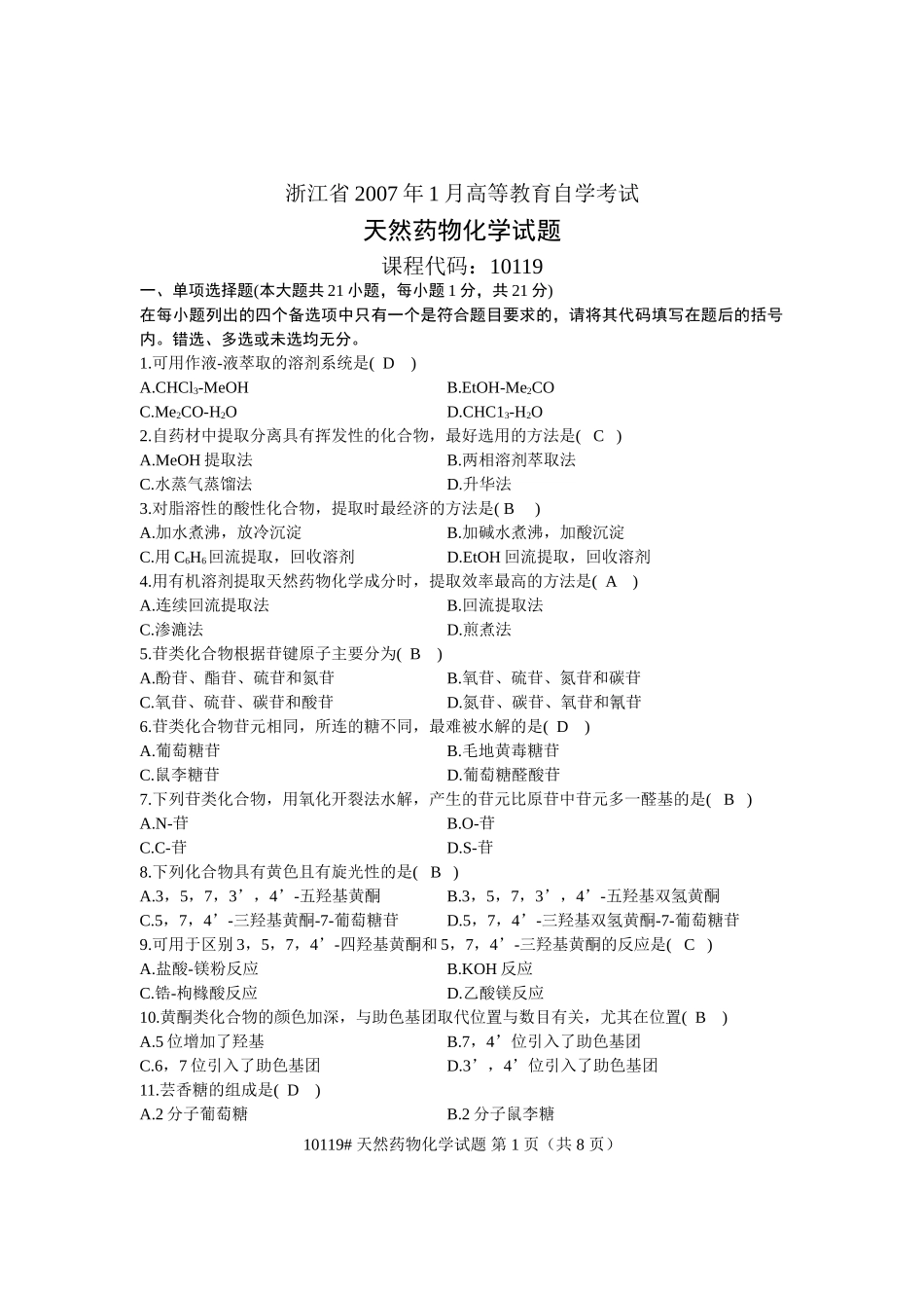 浙江省2007年1月高等教育自学考试天然药物化学及答案_第1页