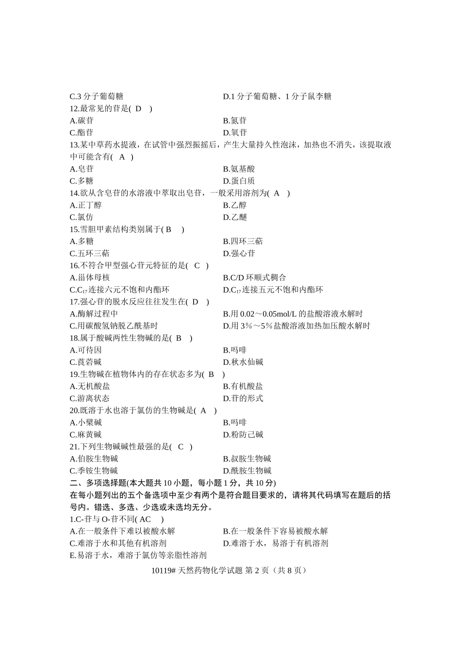 浙江省2007年1月高等教育自学考试天然药物化学及答案_第2页