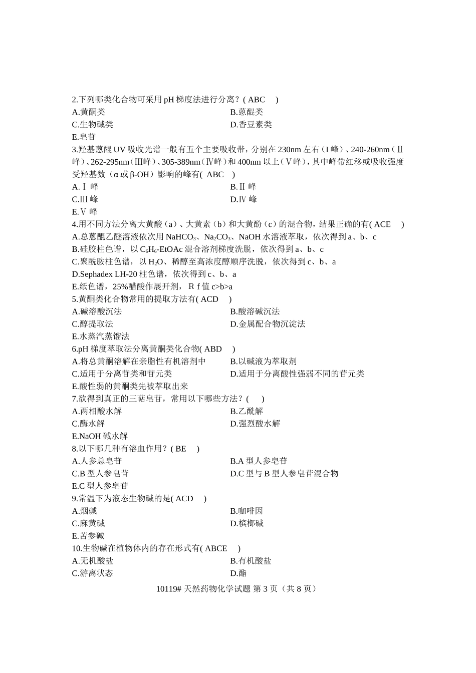 浙江省2007年1月高等教育自学考试天然药物化学及答案_第3页