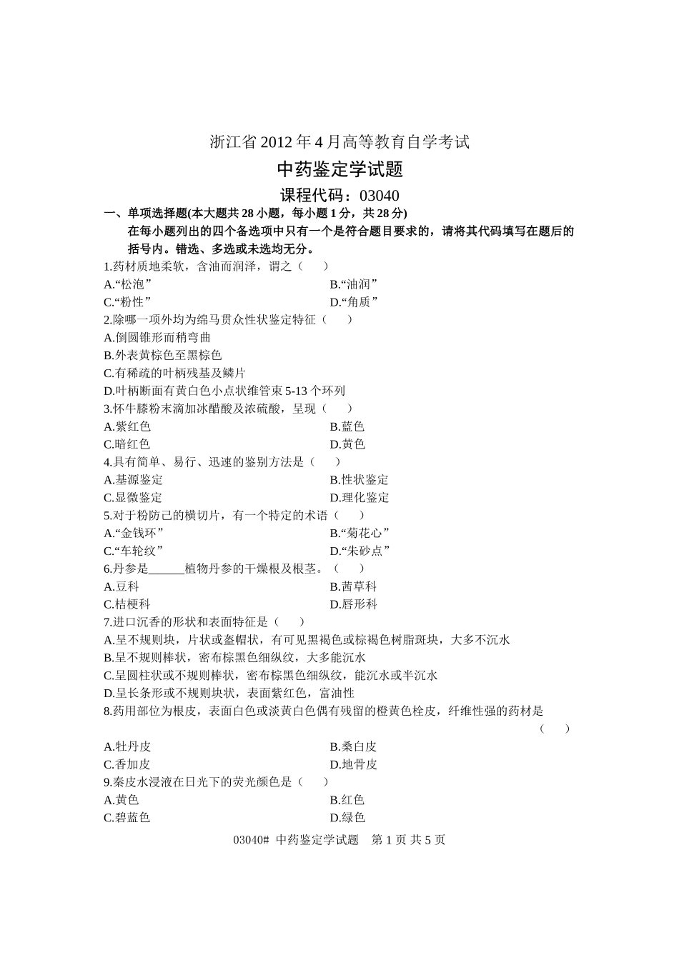浙江省2012年4月高等教育自学考试 中药鉴定学试题 课程代码03040_第1页