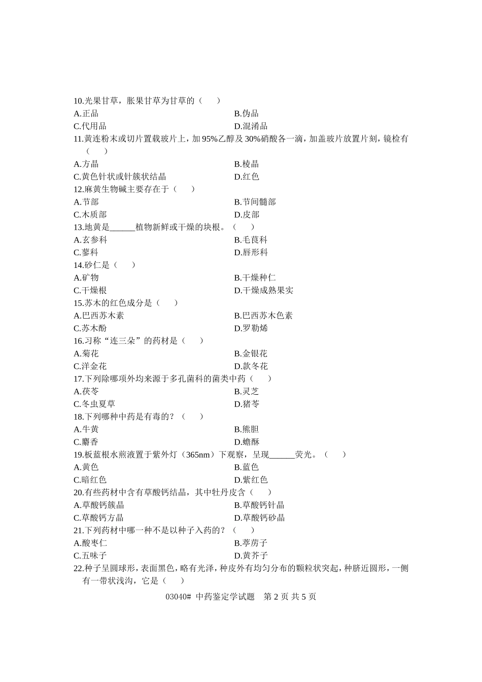 浙江省2012年4月高等教育自学考试 中药鉴定学试题 课程代码03040_第2页