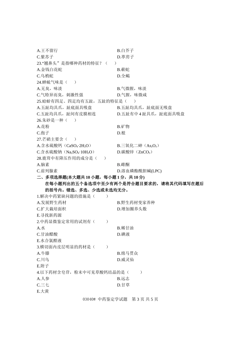 浙江省2012年4月高等教育自学考试 中药鉴定学试题 课程代码03040_第3页