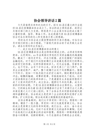 协会领导讲话2篇_1