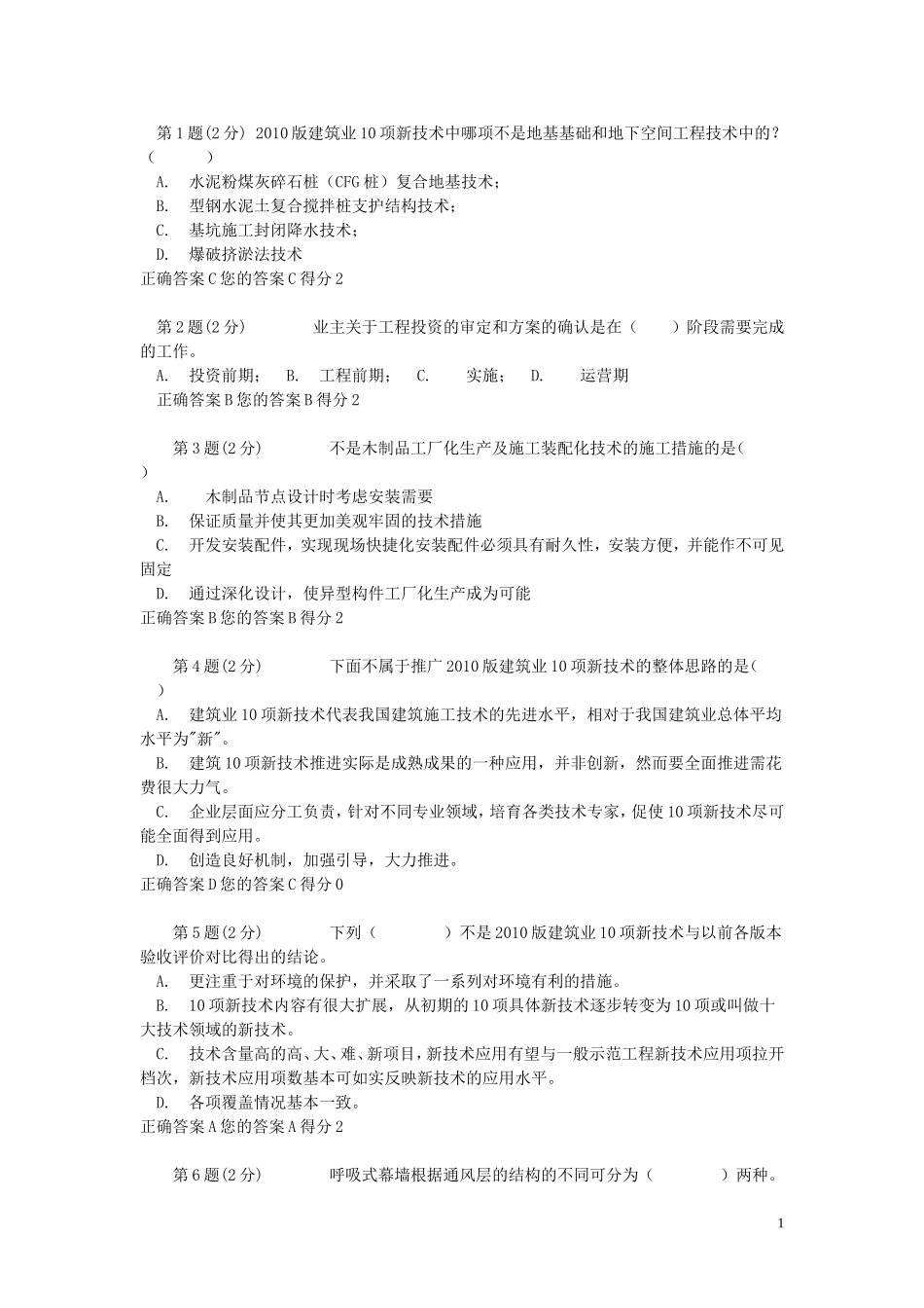 浙江建筑专业全套题二级建造师网络教育考试答案98分_第1页