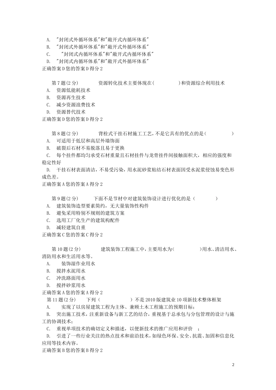 浙江建筑专业全套题二级建造师网络教育考试答案98分_第2页