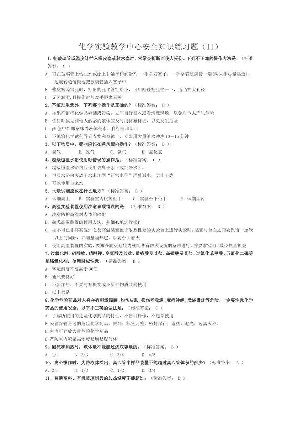 浙江大学化学实验中心安全知识练习题2_第1页