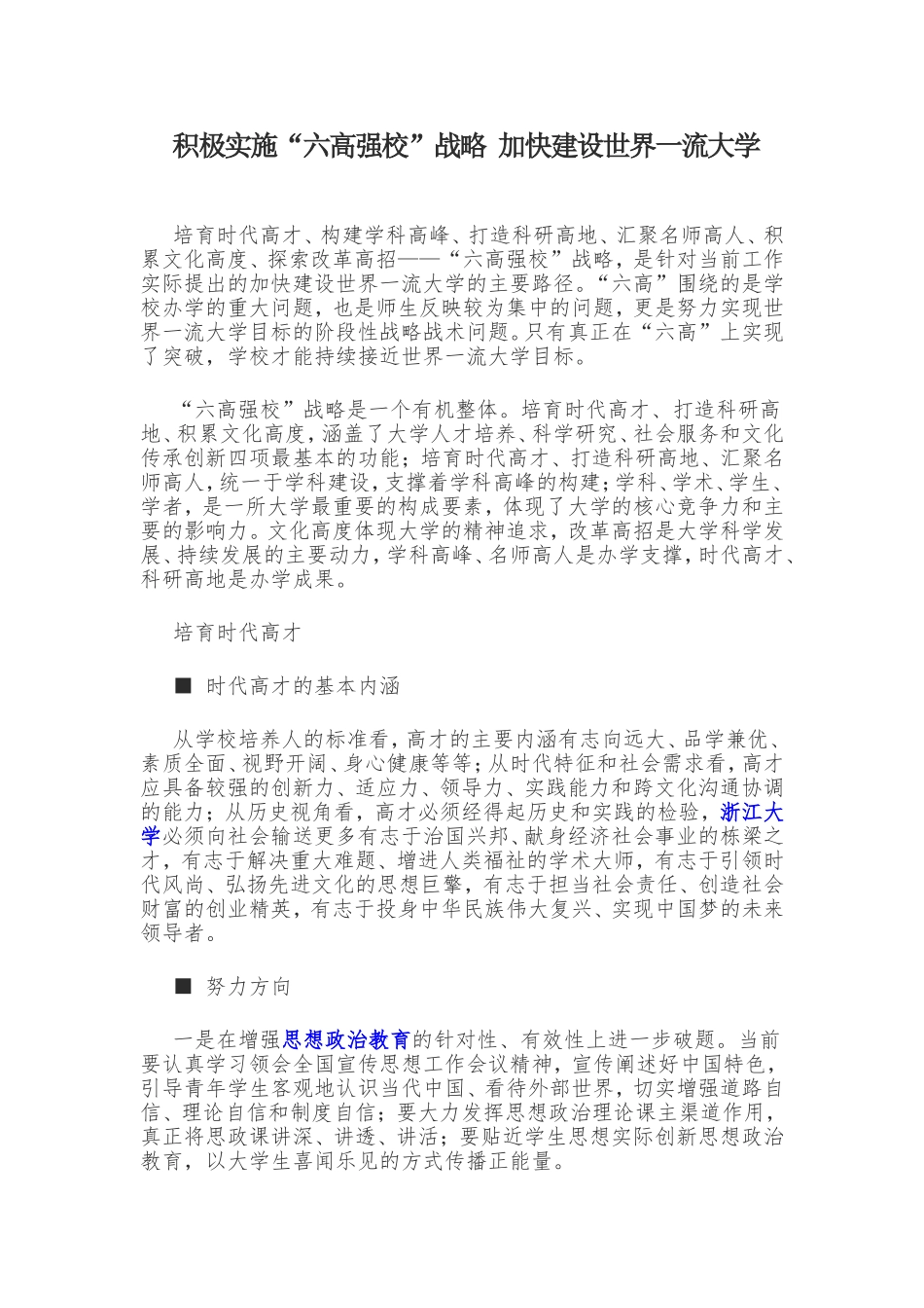 浙江大学“六高强校”战略_第1页