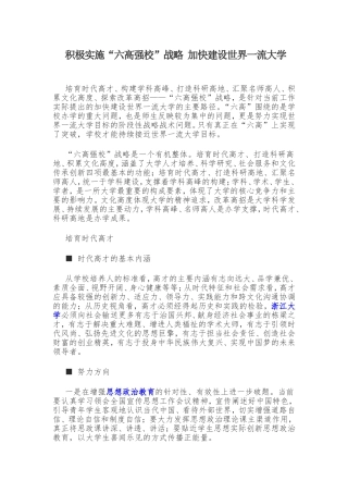 浙江大学“六高强校”战略