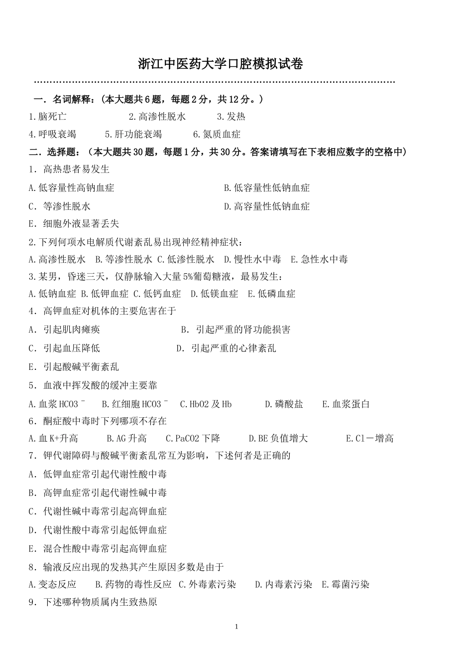 浙江中医药大学口腔模拟试卷——药理学_第1页