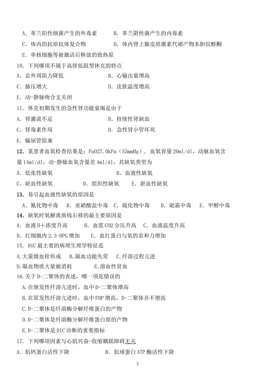 浙江中医药大学口腔模拟试卷——药理学_第2页