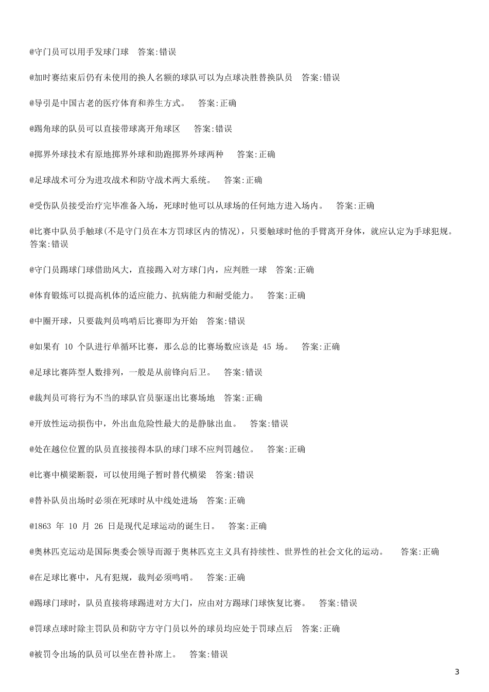 浙江大学体育理论考试足球题库_第3页