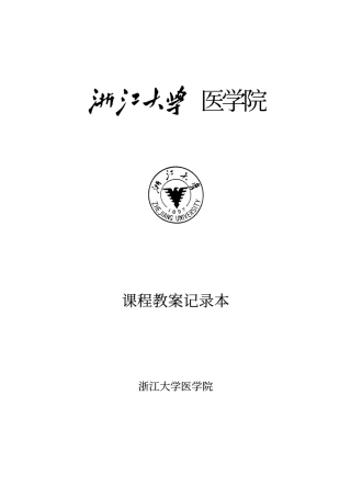 浙江大学医学院 妇产科学 课程教案