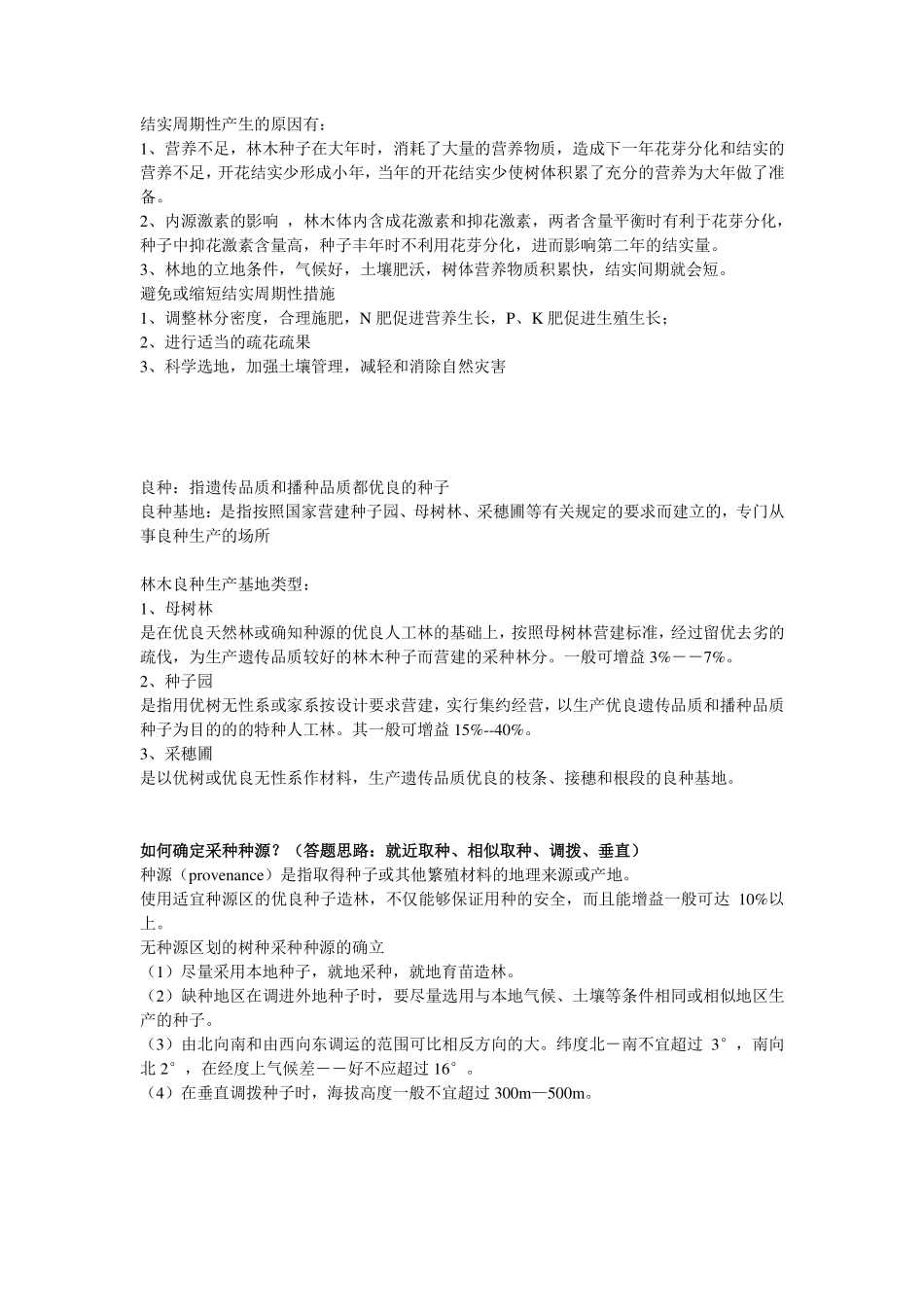 浙江农林大学2015年种苗学期末考试复习整理_第3页