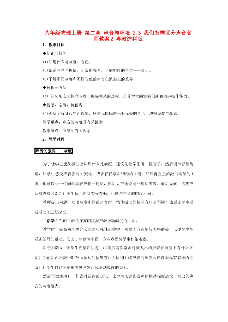 八年级物理上册 第二章 声音与环境 2.3 我们怎样区分声音名师教案2 粤教沪科版_第1页