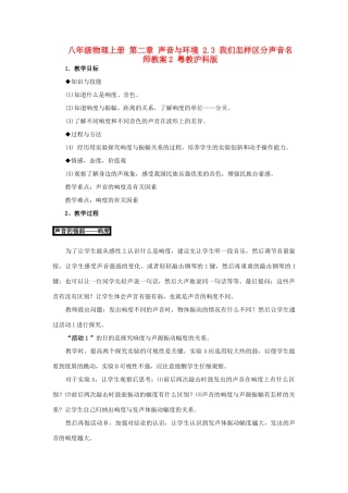 八年级物理上册 第二章 声音与环境 2.3 我们怎样区分声音名师教案2 粤教沪科版