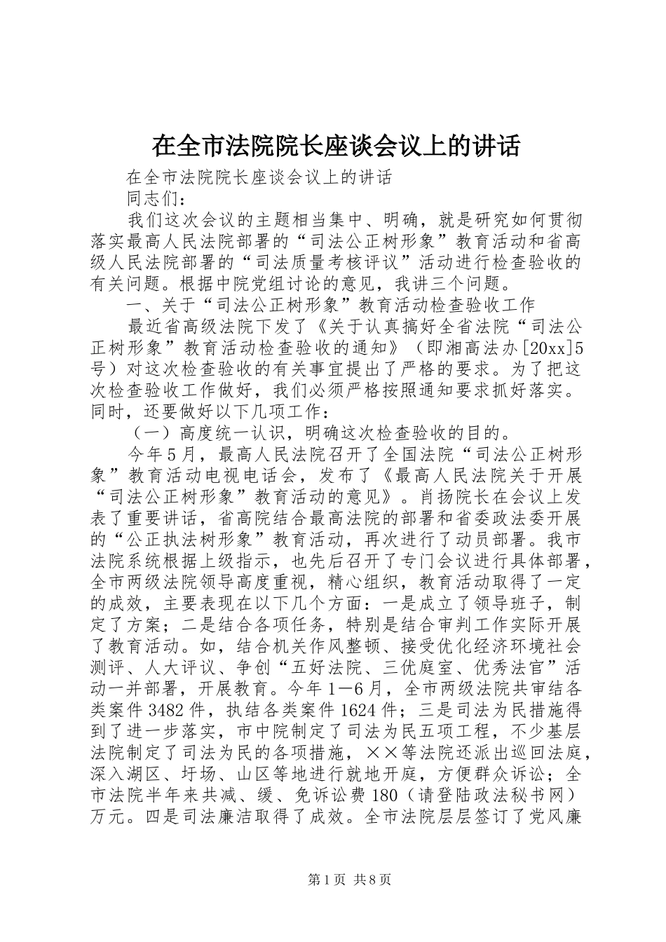 在全市法院院长座谈会议上的讲话发言_第1页