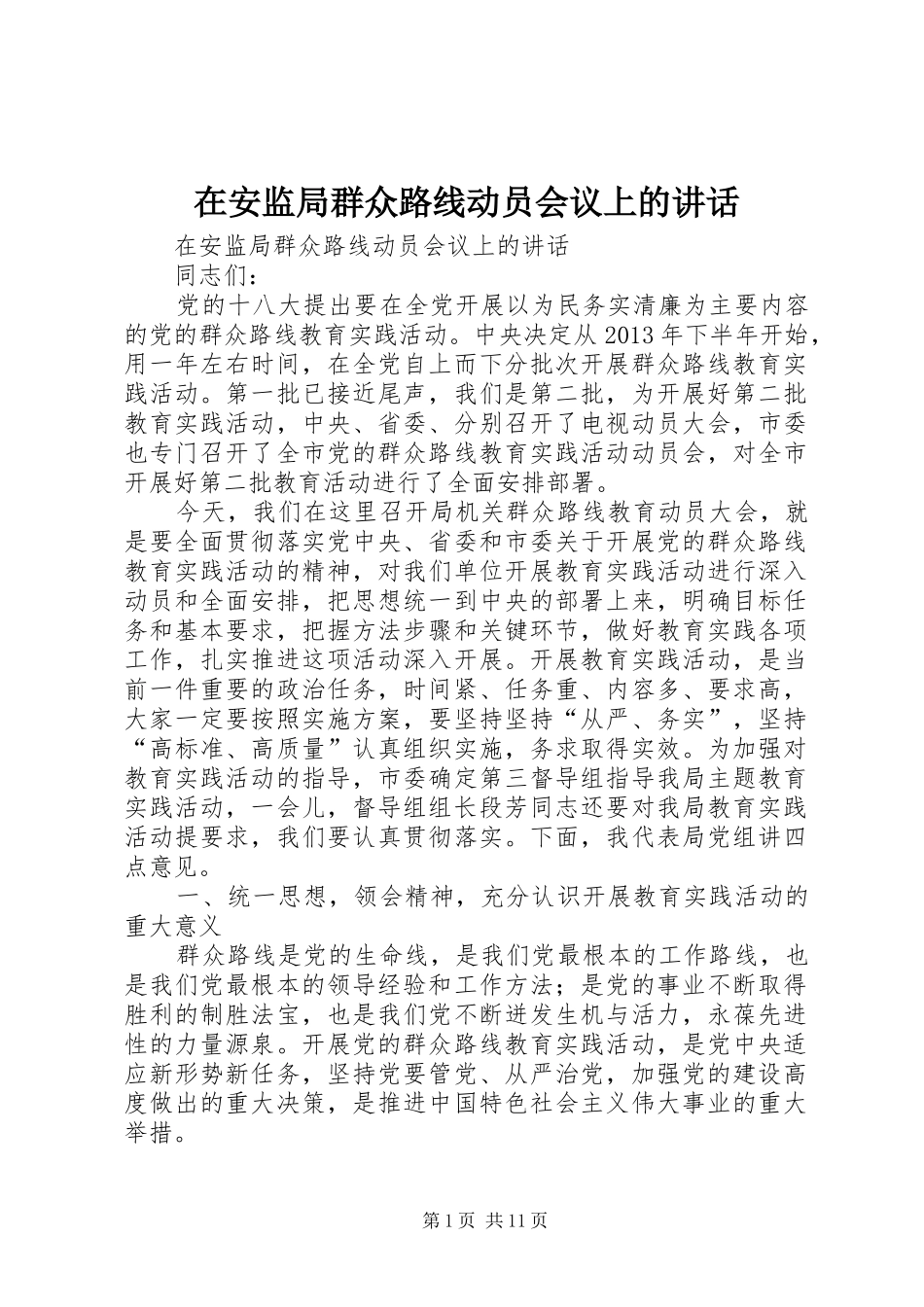 在安监局群众路线动员会议上的讲话发言_第1页