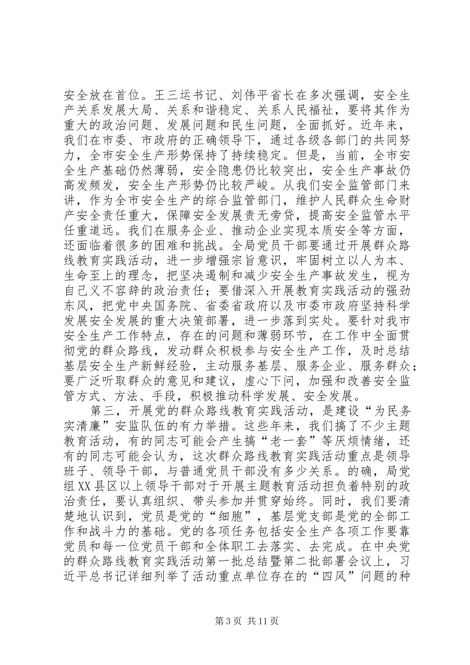 在安监局群众路线动员会议上的讲话发言_第3页