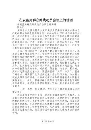 在安监局群众路线动员会议上的讲话发言