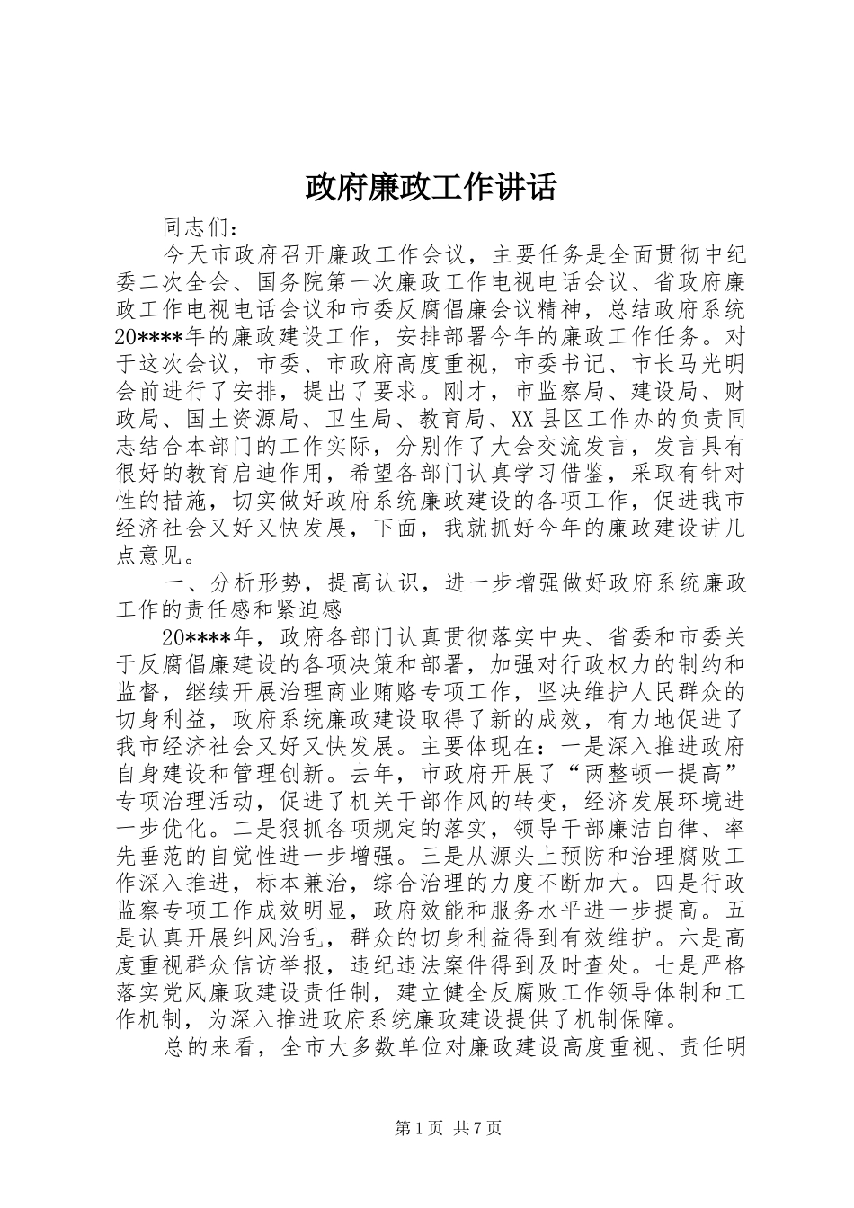 政府廉政工作讲话发言_第1页