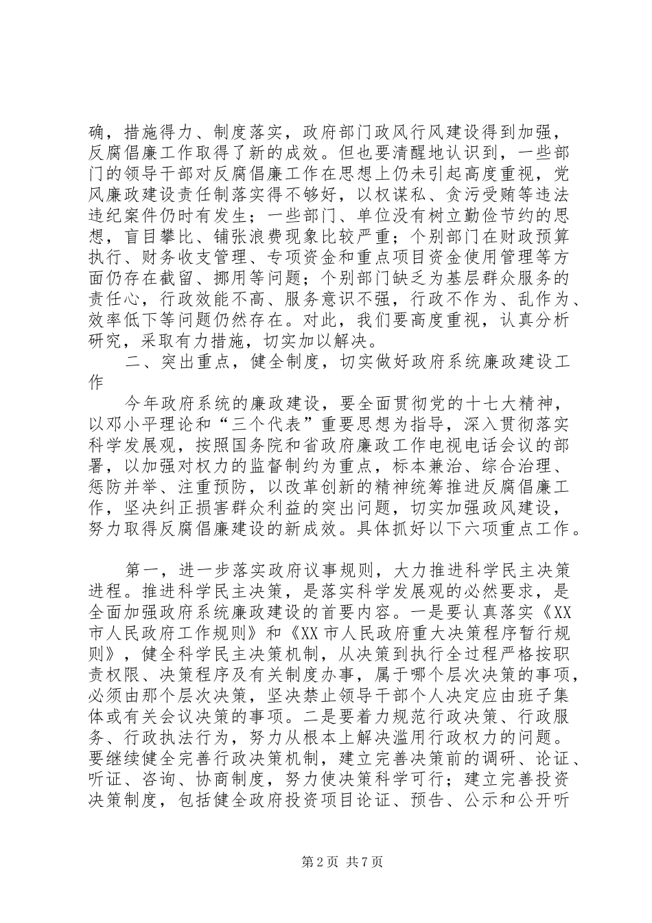 政府廉政工作讲话发言_第2页