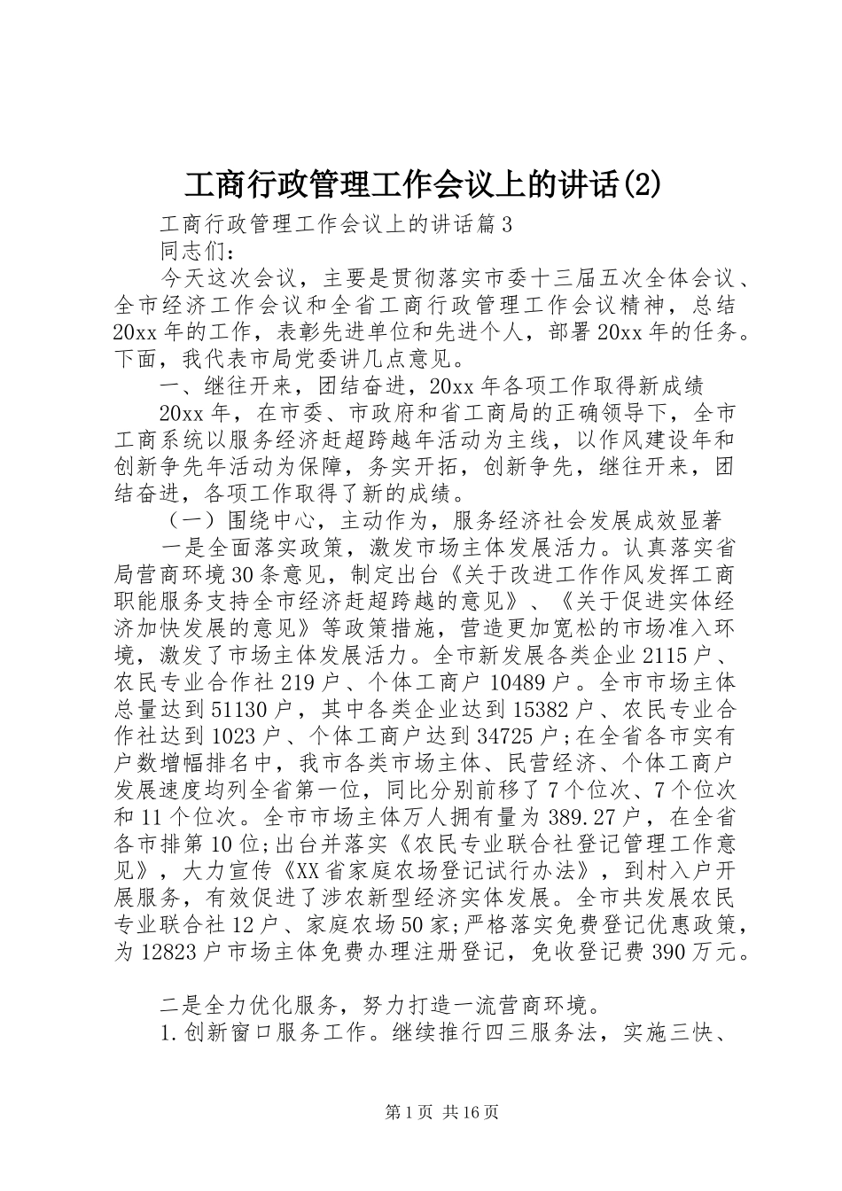 工商行政管理工作会议上的讲话_第1页