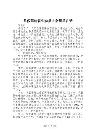 县做强建筑业动员大会领导讲话发言