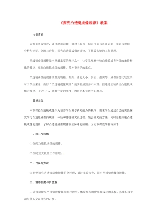 上海贝尔阿尔卡特宁蒗希望中学八年级物理上册《探究凸透镜成像规律》教案 新人教版