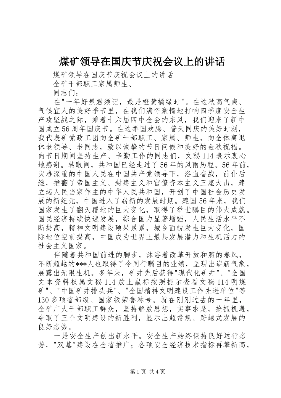 煤矿领导在国庆节庆祝会议上的讲话发言_第1页