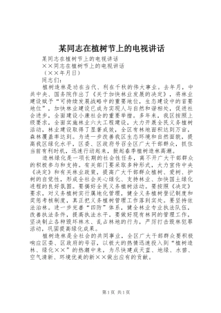 某同志在植树节上的电视讲话发言