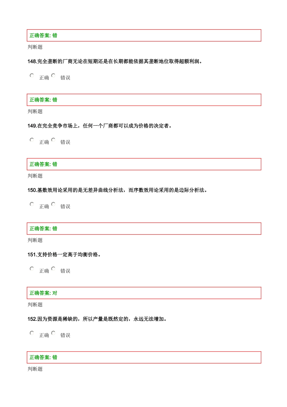 浙大工管2013经济学在线作业判断题_第3页