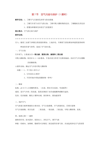 八年级科学下册：第2章第7节 空气污染与保护（1课时）教案（浙教版）