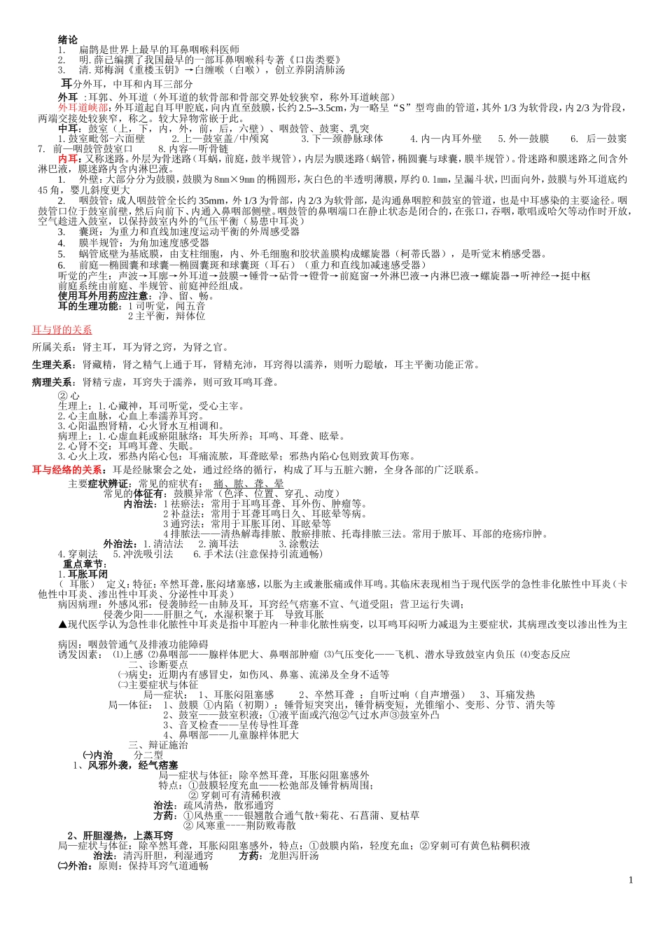 浙中大耳鼻咽喉科老师重点_第1页