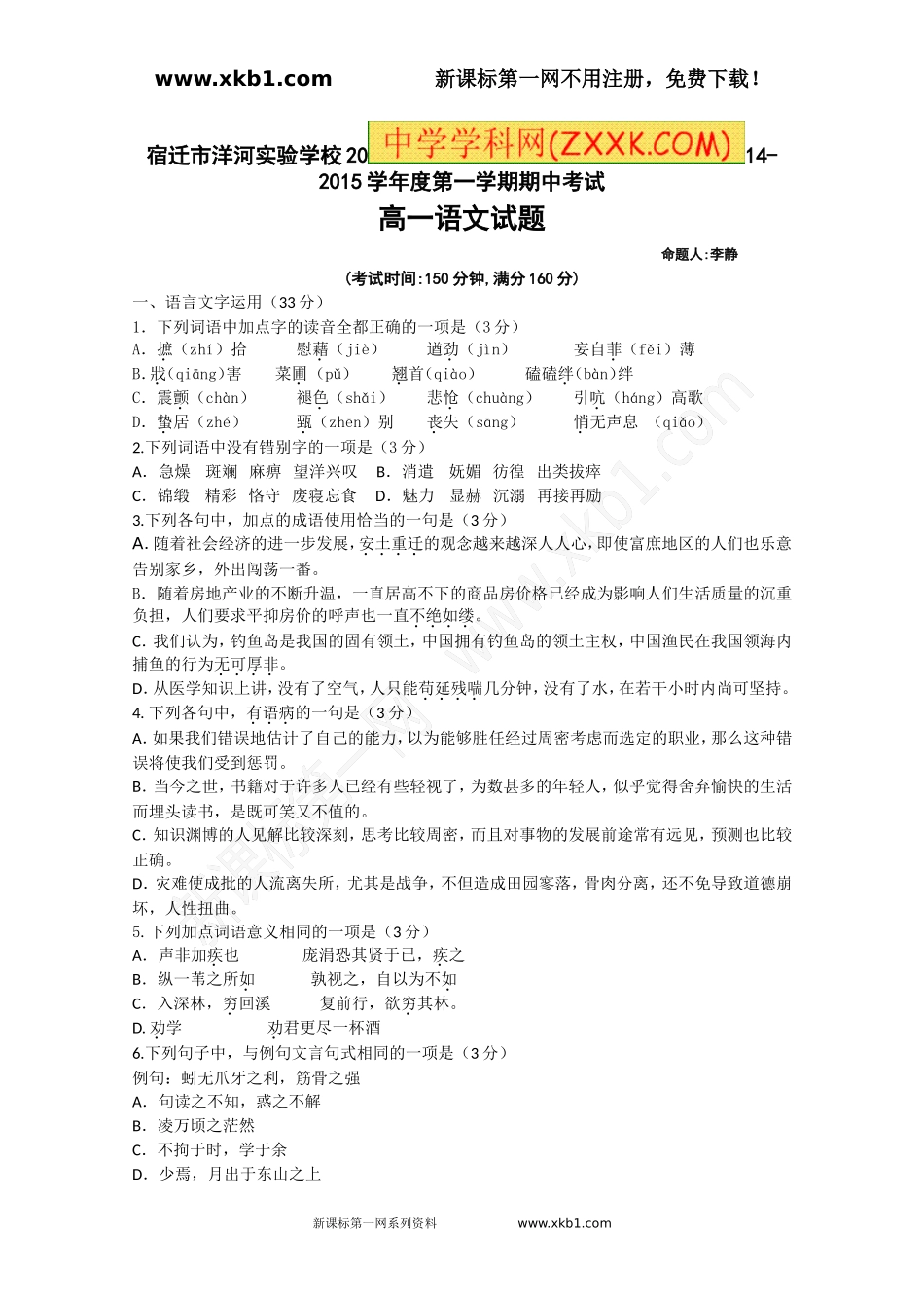 洋河实验学校2014-2015年高一上学期期中语文试卷及答案_第1页