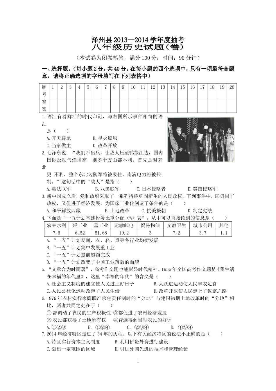 泽州县13-14学年八年级期末抽考历史试卷_第1页