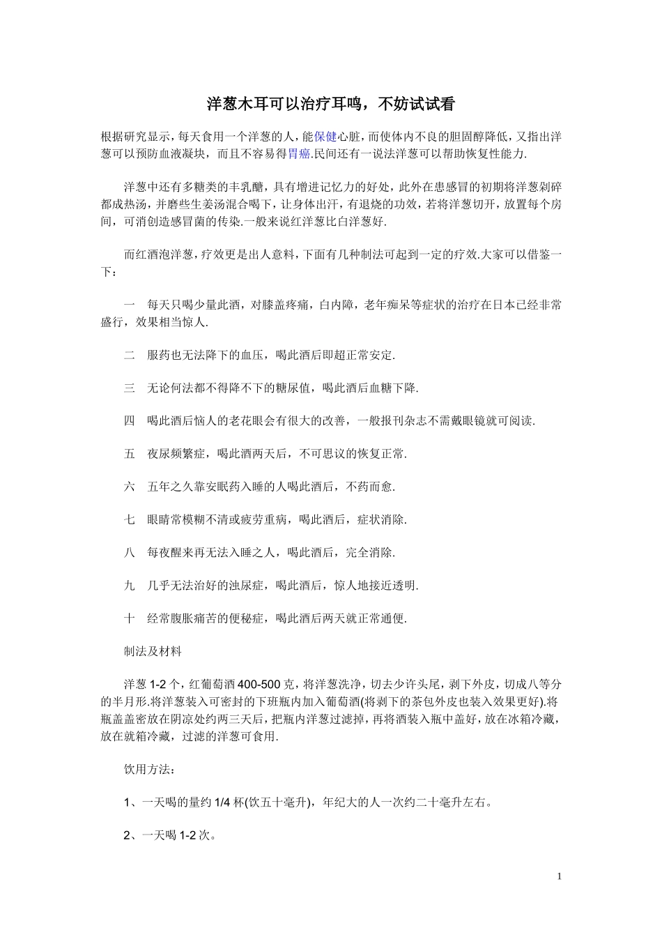 洋葱泡酒治耳鸣_第1页