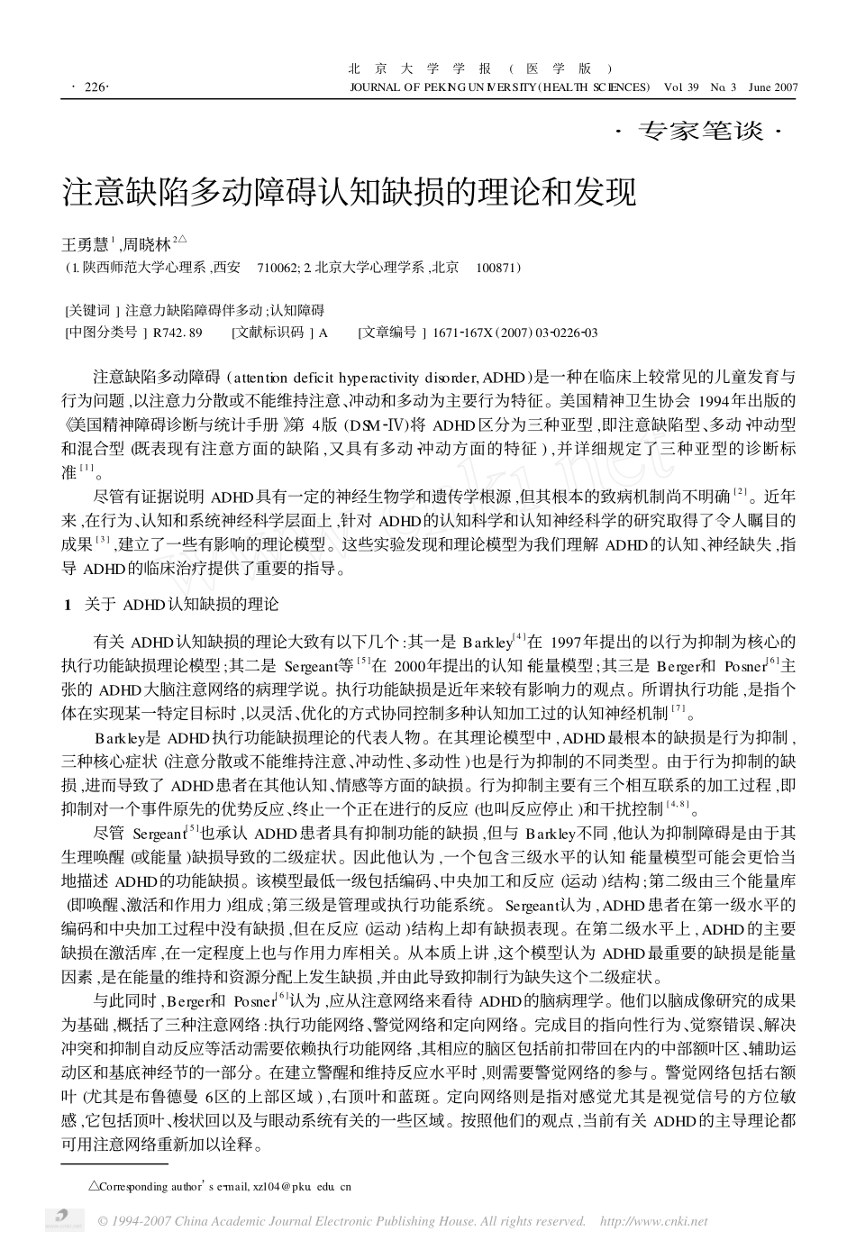 注意缺陷多动障碍认知缺损的理论和发现(2007)_第1页