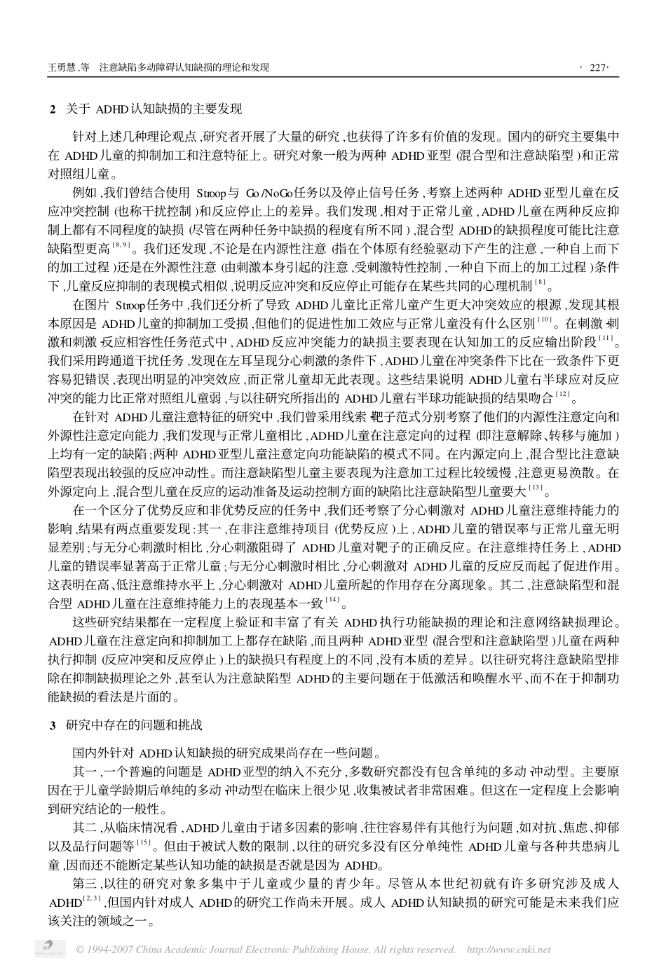 注意缺陷多动障碍认知缺损的理论和发现(2007)_第2页